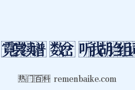 霓裳续谱·数岔·听我胡诌组词是什么意思的图片